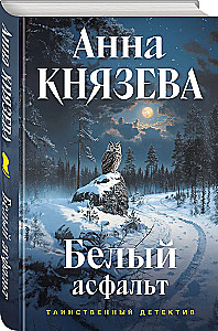 Белый асфальт