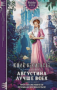 Августина лучше всех