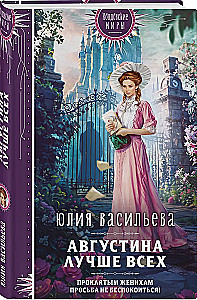 Августина лучше всех