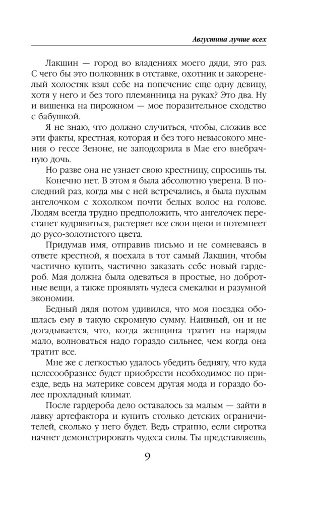 Августина лучше всех