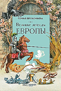 Великие легенды Европы