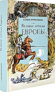 Великие легенды Европы