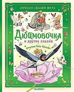 Дюймовочка и другие сказки. Рисунки Тони Вульфа