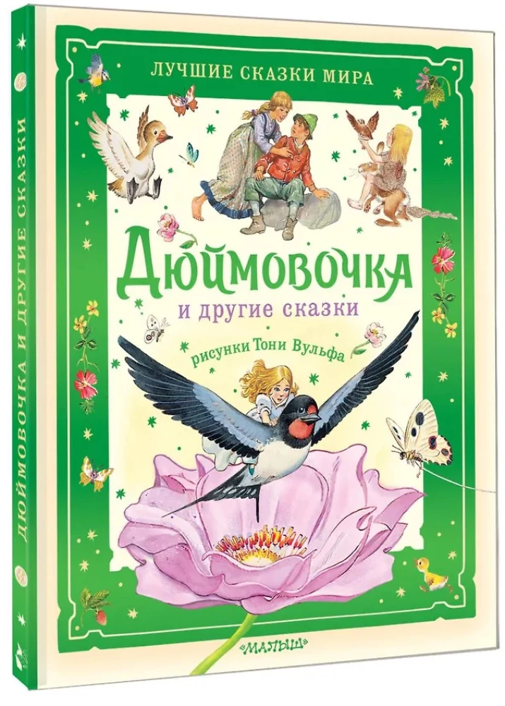 Дюймовочка и другие сказки. Рисунки Тони Вульфа