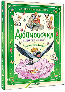 Дюймовочка и другие сказки. Рисунки Тони Вульфа