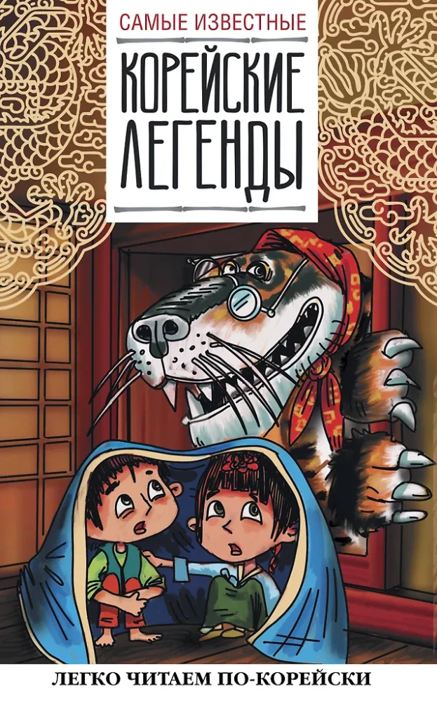 Vispazīstamākās korejiešu leģendas