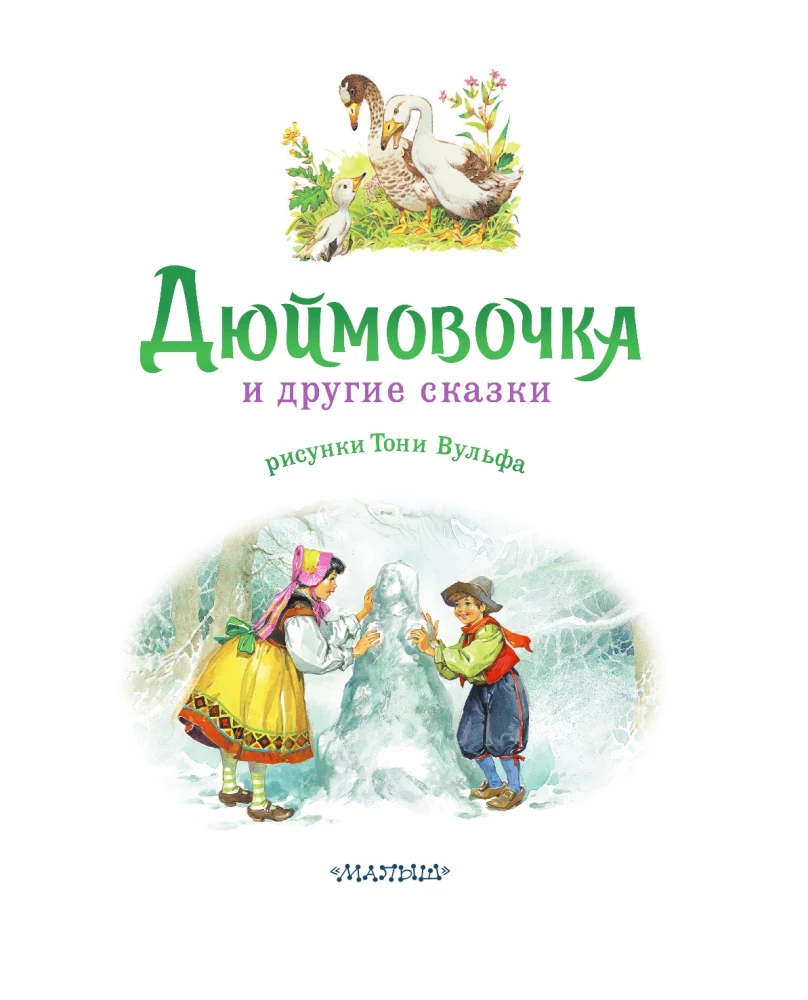 Дюймовочка и другие сказки. Рисунки Тони Вульфа