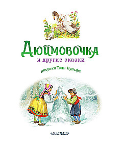 Дюймовочка и другие сказки. Рисунки Тони Вульфа