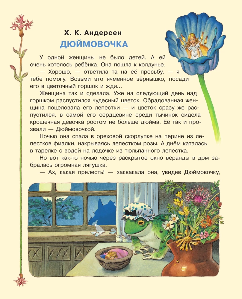 Дюймовочка и другие сказки. Рисунки Тони Вульфа