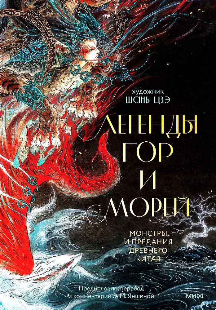 Легенды гор и морей. Монстры и предания Древнего Китая