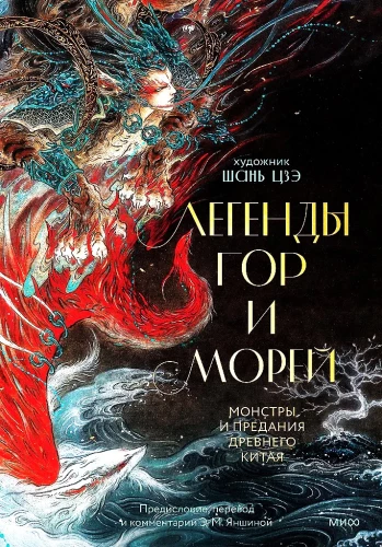 Легенды гор и морей. Монстры и предания Древнего Китая