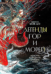 Легенды гор и морей. Монстры и предания Древнего Китая