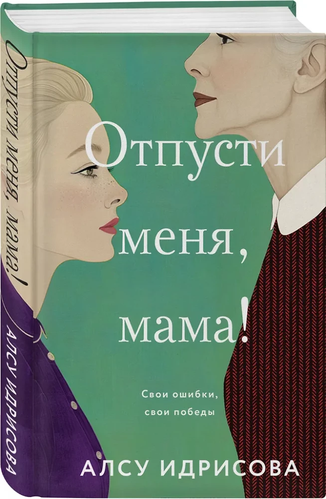 Отпусти меня, мама!
