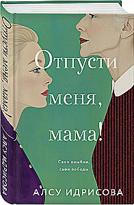 Отпусти меня, мама!