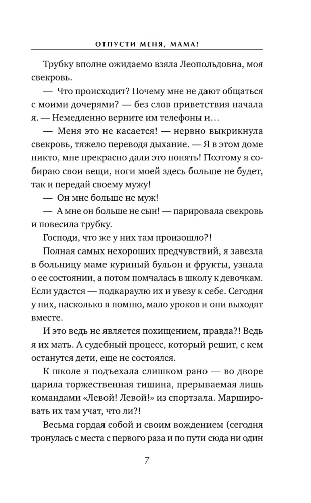 Отпусти меня, мама!