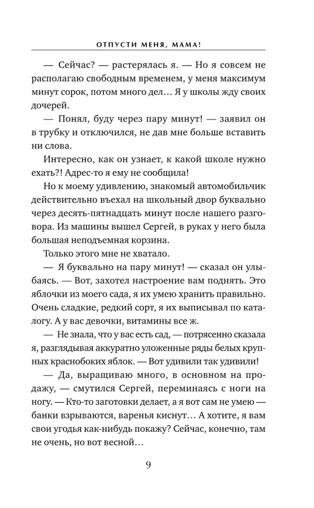 Отпусти меня, мама!