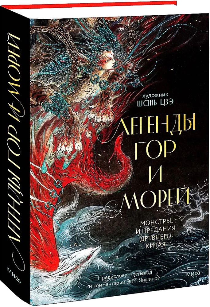Легенды гор и морей. Монстры и предания Древнего Китая