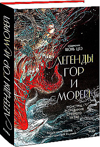 Легенды гор и морей. Монстры и предания Древнего Китая