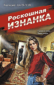 Роскошная изнанка