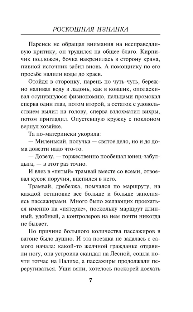 Роскошная изнанка