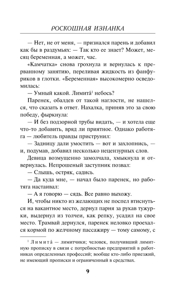 Роскошная изнанка