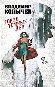 Город темных дел