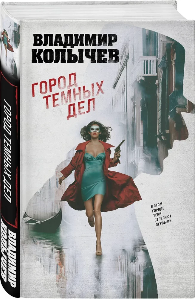 Город темных дел