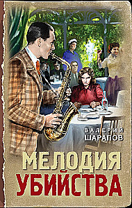 Mūzika slepkavība