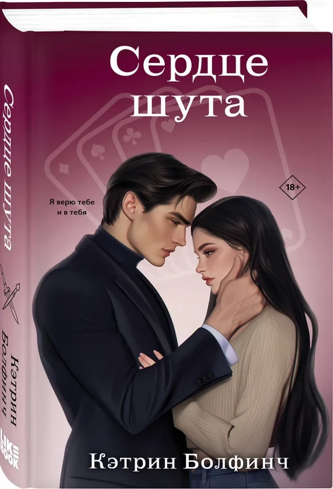 Сердце шута