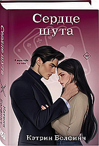 Сердце шута