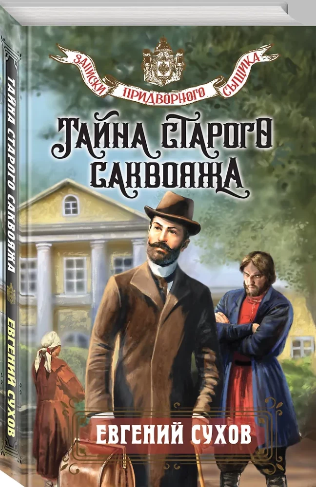 Тайна старого саквояжа