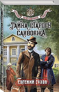 Тайна старого саквояжа