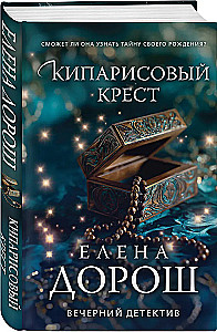 Кипарисовый крест