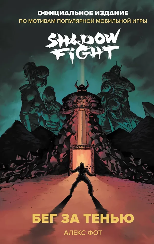 Shadow Fight. Bēgšana pēc ēnas