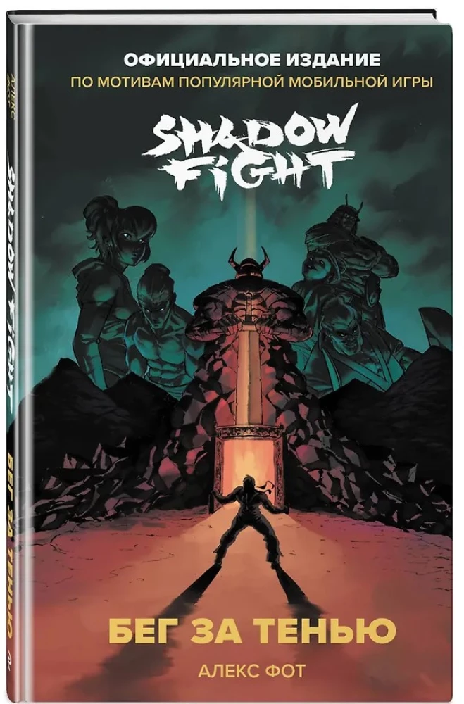 Shadow Fight. Bēgšana pēc ēnas