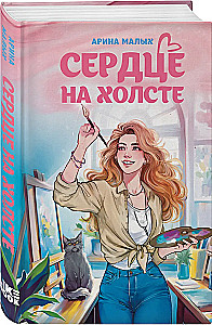 Сердце на холсте