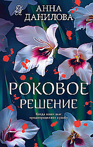 Роковое решение