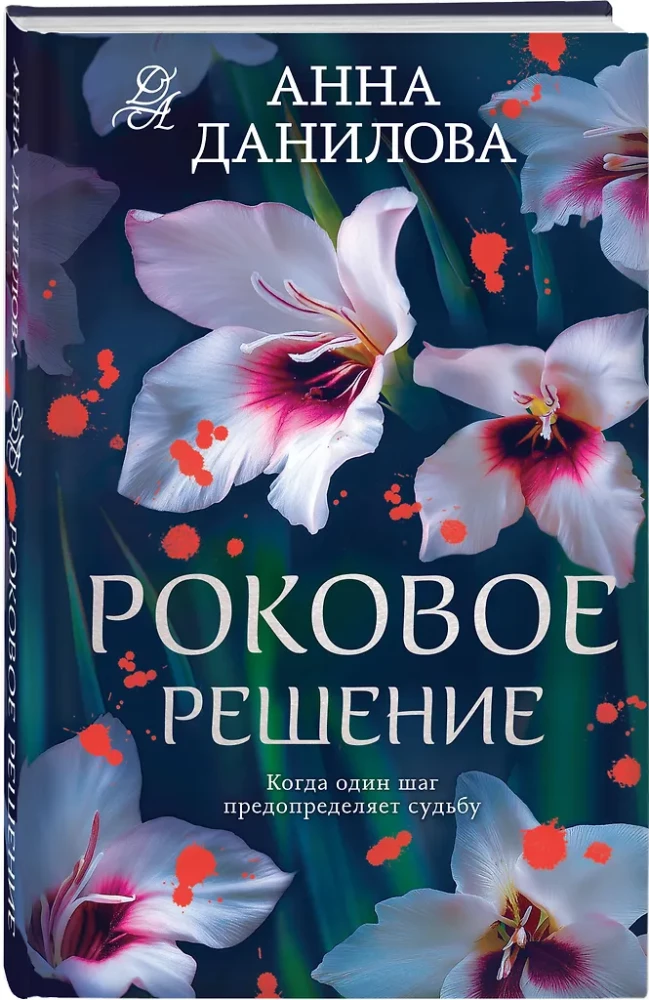Роковое решение