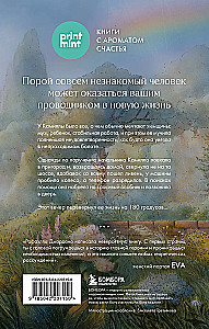 Однажды во время дождя. Одна случайная встреча может изменить жизнь