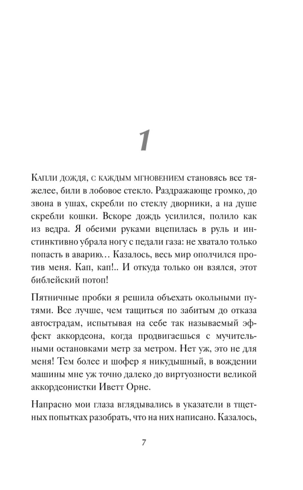 Однажды во время дождя. Одна случайная встреча может изменить жизнь
