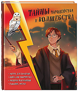 Тайны чародейства и волшебства. Книга творчества и вдохновения (Гарри)