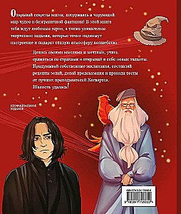 Тайны чародейства и волшебства. Книга творчества и вдохновения (Гарри)