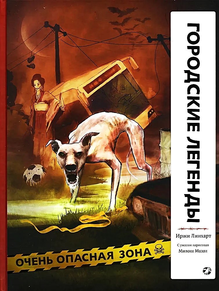 Городские легенды