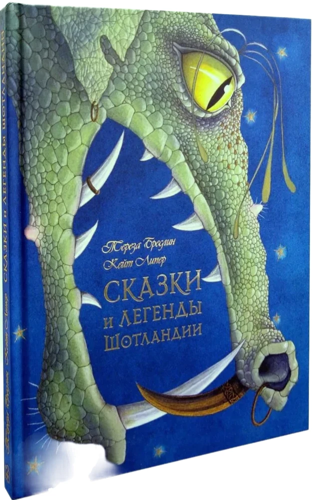 Сказки и легенды Шотландии