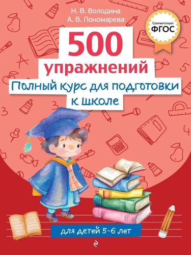 Pilns kurss skolas sagatavošanai. 500 uzdevumu