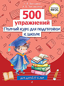Pilns kurss skolas sagatavošanai. 500 uzdevumu