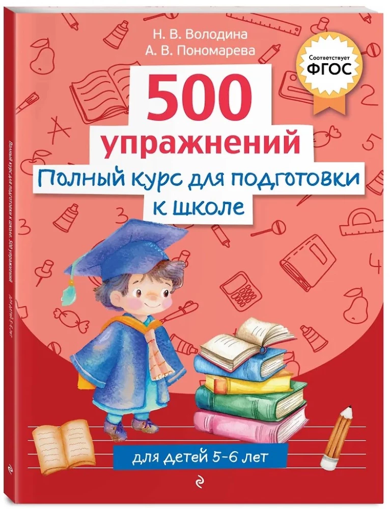 Pilns kurss skolas sagatavošanai. 500 uzdevumu