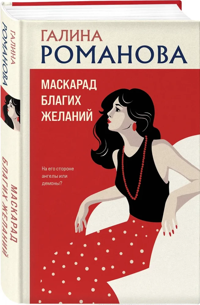 Маскарад благих желаний