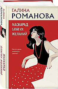 Маскарад благих желаний