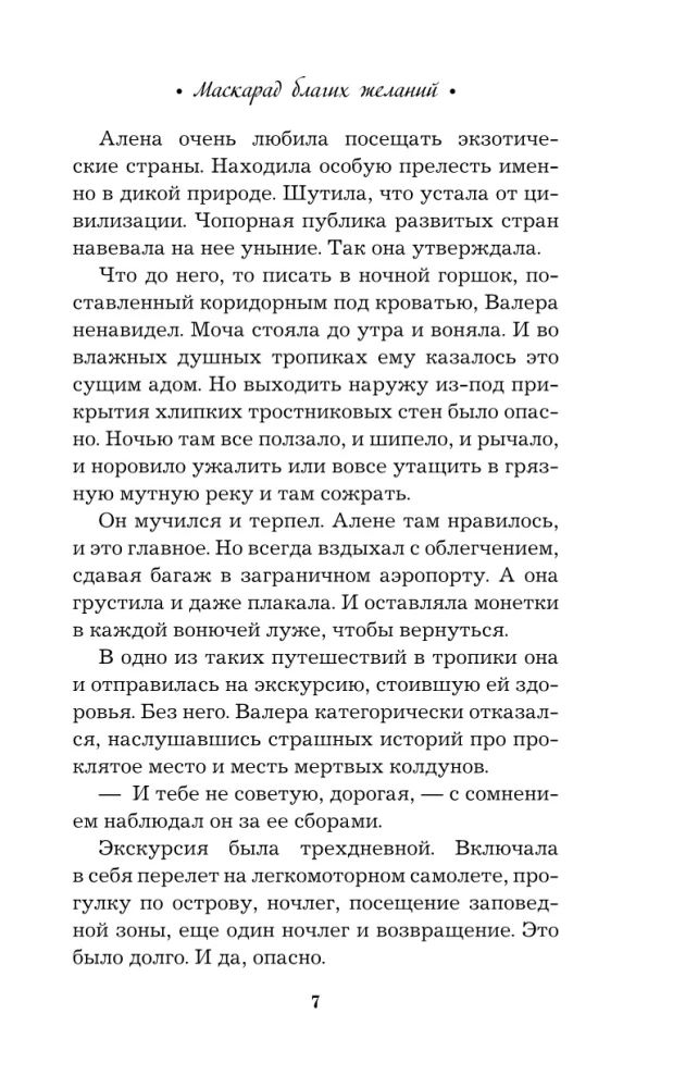Маскарад благих желаний